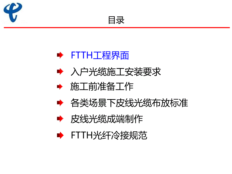 四川电信FTTH培训_第2页