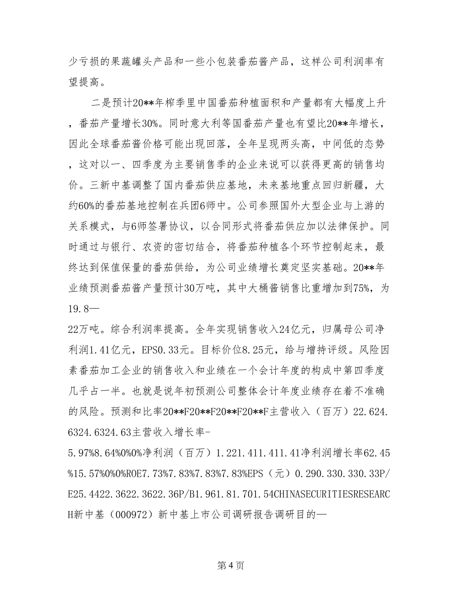 上市公司调研报告_第4页