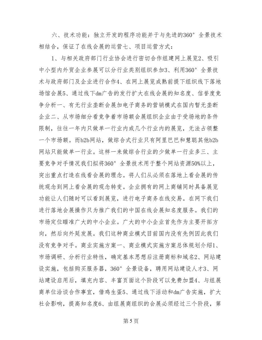 关于会展的商业计划书范文_第5页