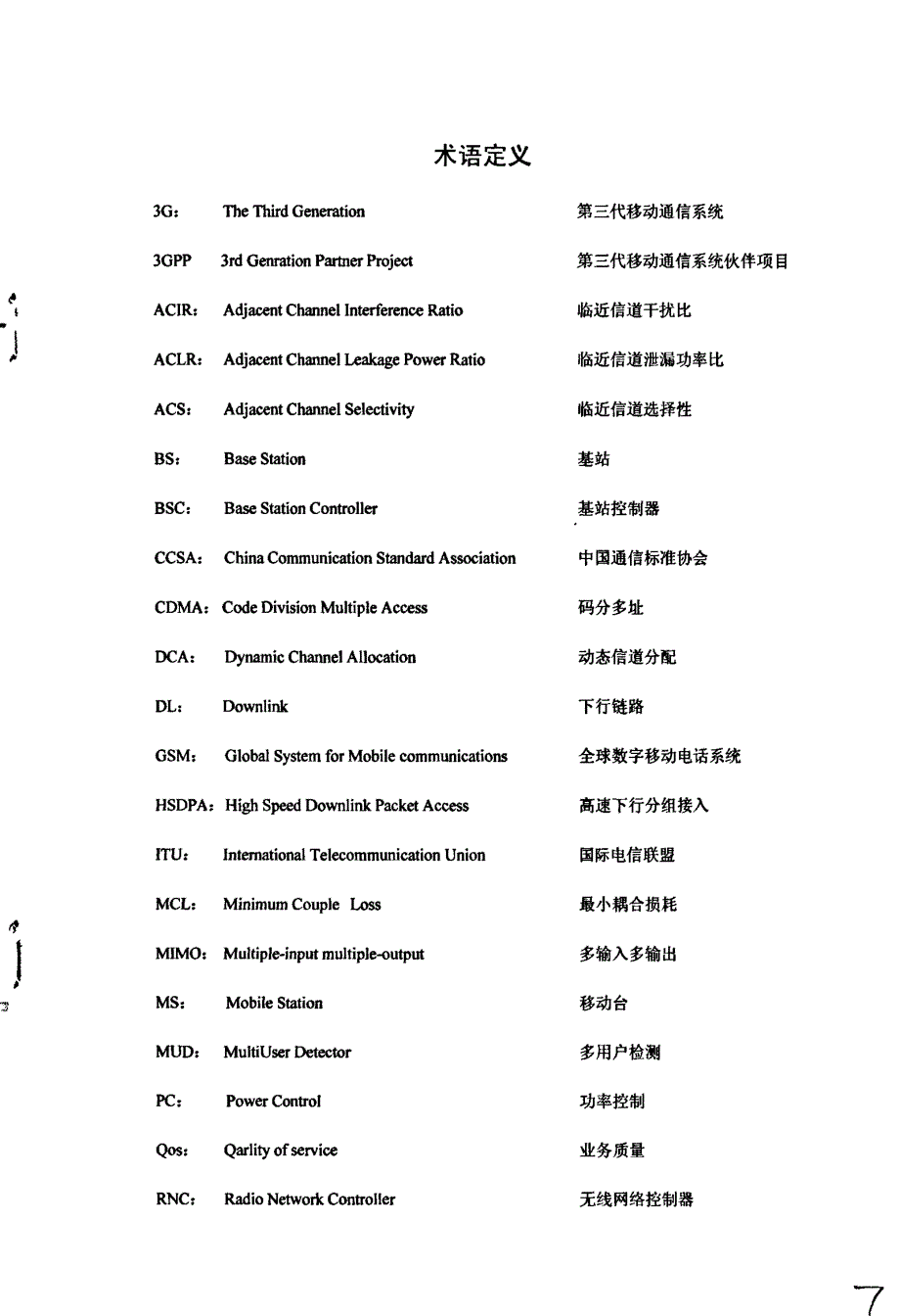 TD-SCDMA系统与GSM系统间的共存干扰研究_第4页