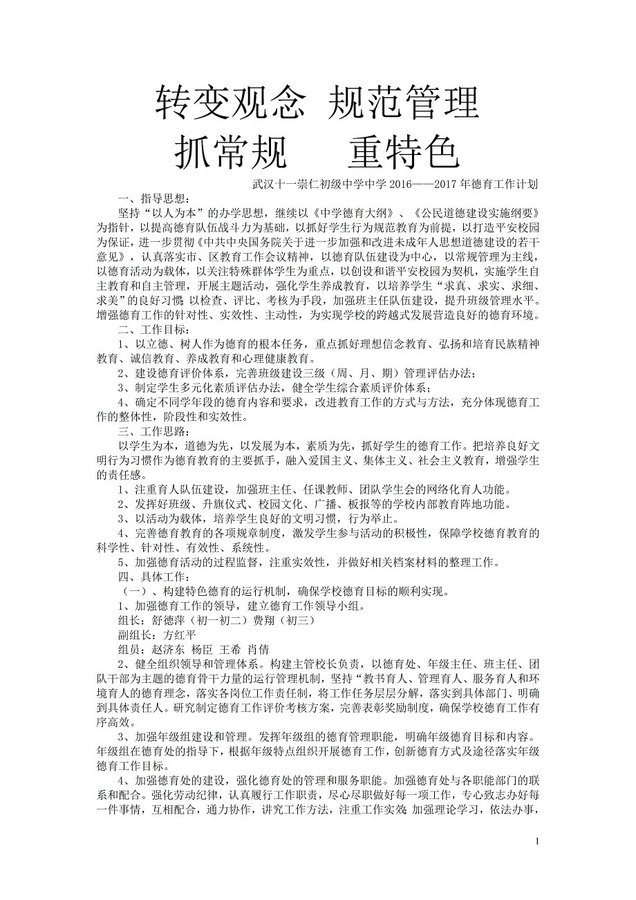 2016-2017武汉十一崇仁初级中学德育工作计划_第1页