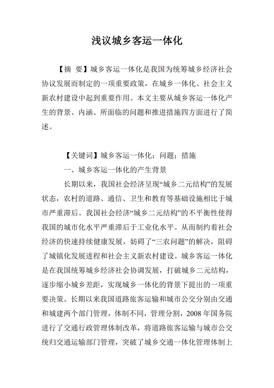 浅议城乡客运一体化_第1页