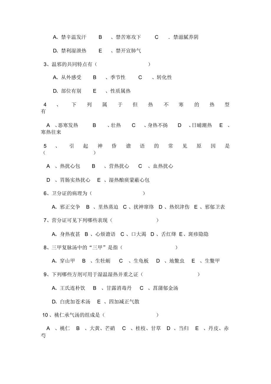 山东中医药大学温病学试卷_第5页