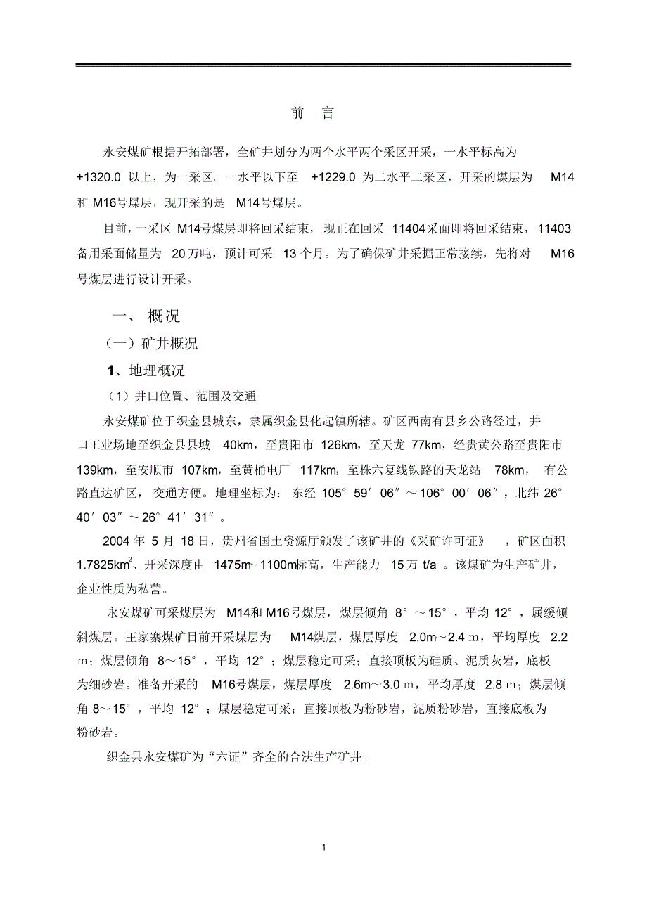 永安煤矿M16煤层开采方案_第1页