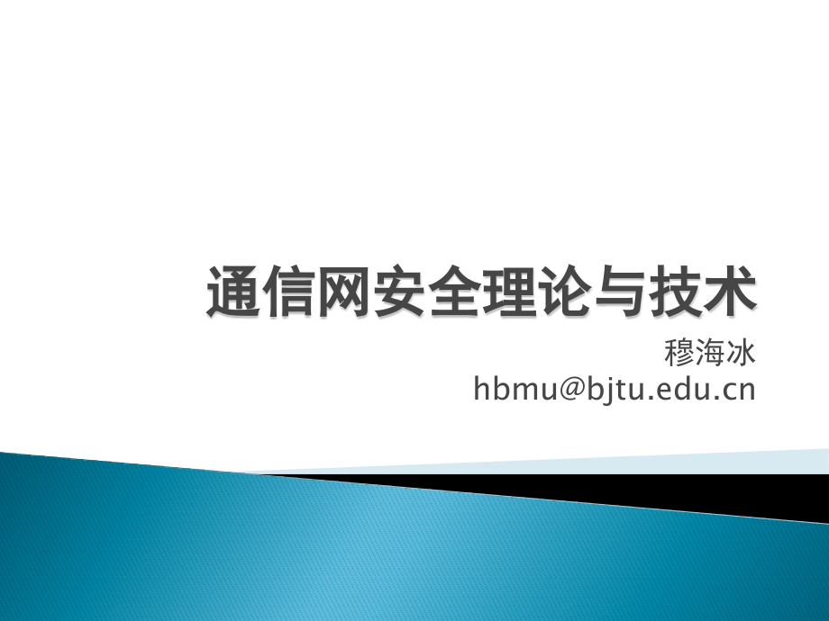 2通信网安全理论与技术_第1页