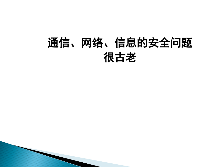 2通信网安全理论与技术_第3页