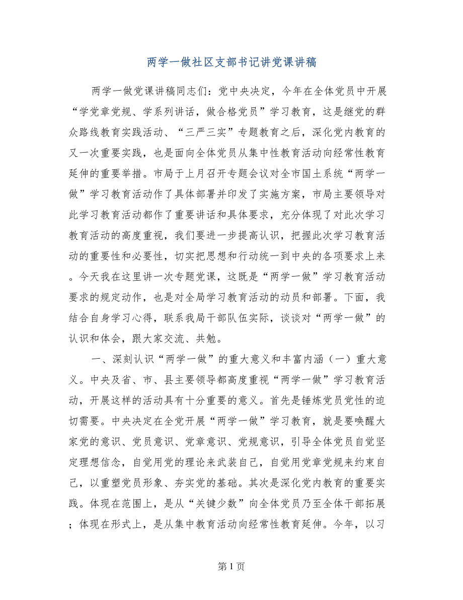 两学一做社区支部书记讲党课讲稿_第1页