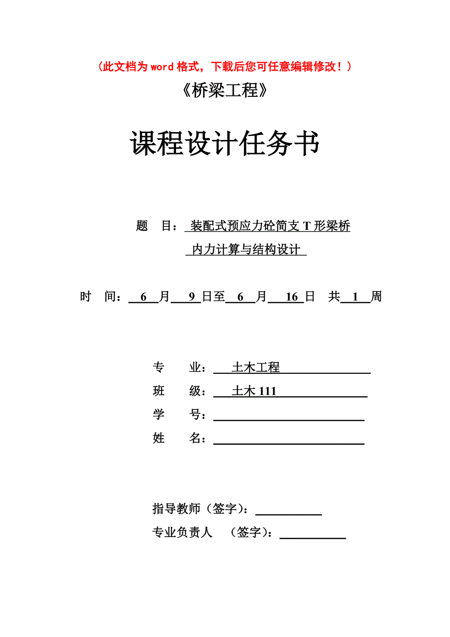 【精编完整版】装配式预应力砼简支T形梁桥内力计算与结构设计桥梁工程毕业论文_第1页