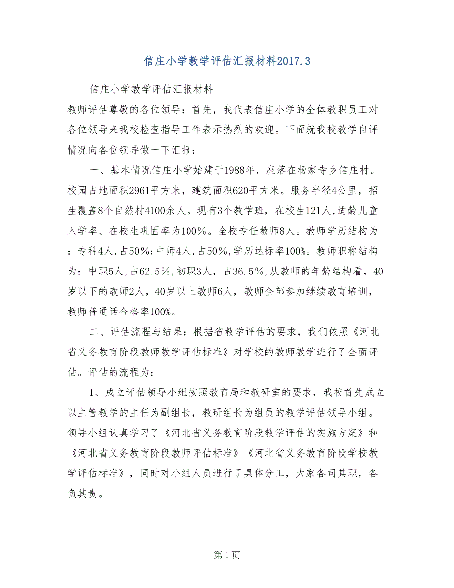 信庄小学教学评估汇报材料2017.3_第1页