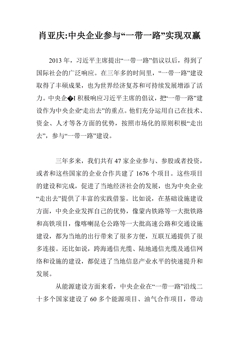 肖亚庆-中央企业参与“一带一路”实现双赢_第1页