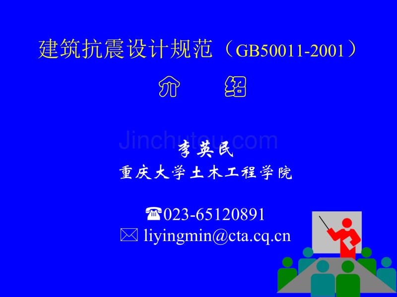 建筑抗震设计规范2001演示文稿_第1页