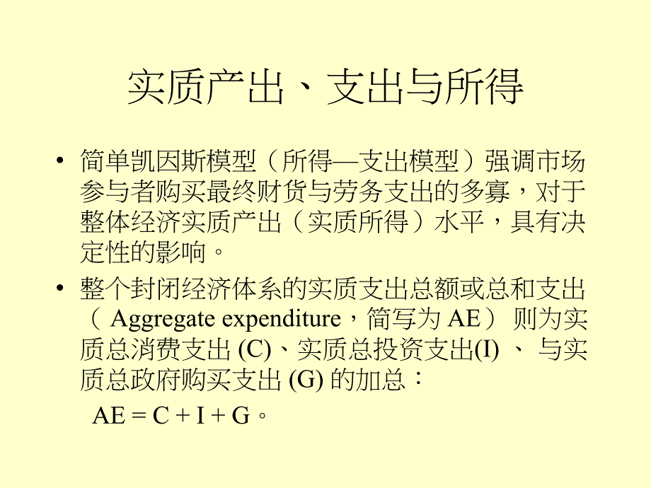 简单凯因斯模型_第3页