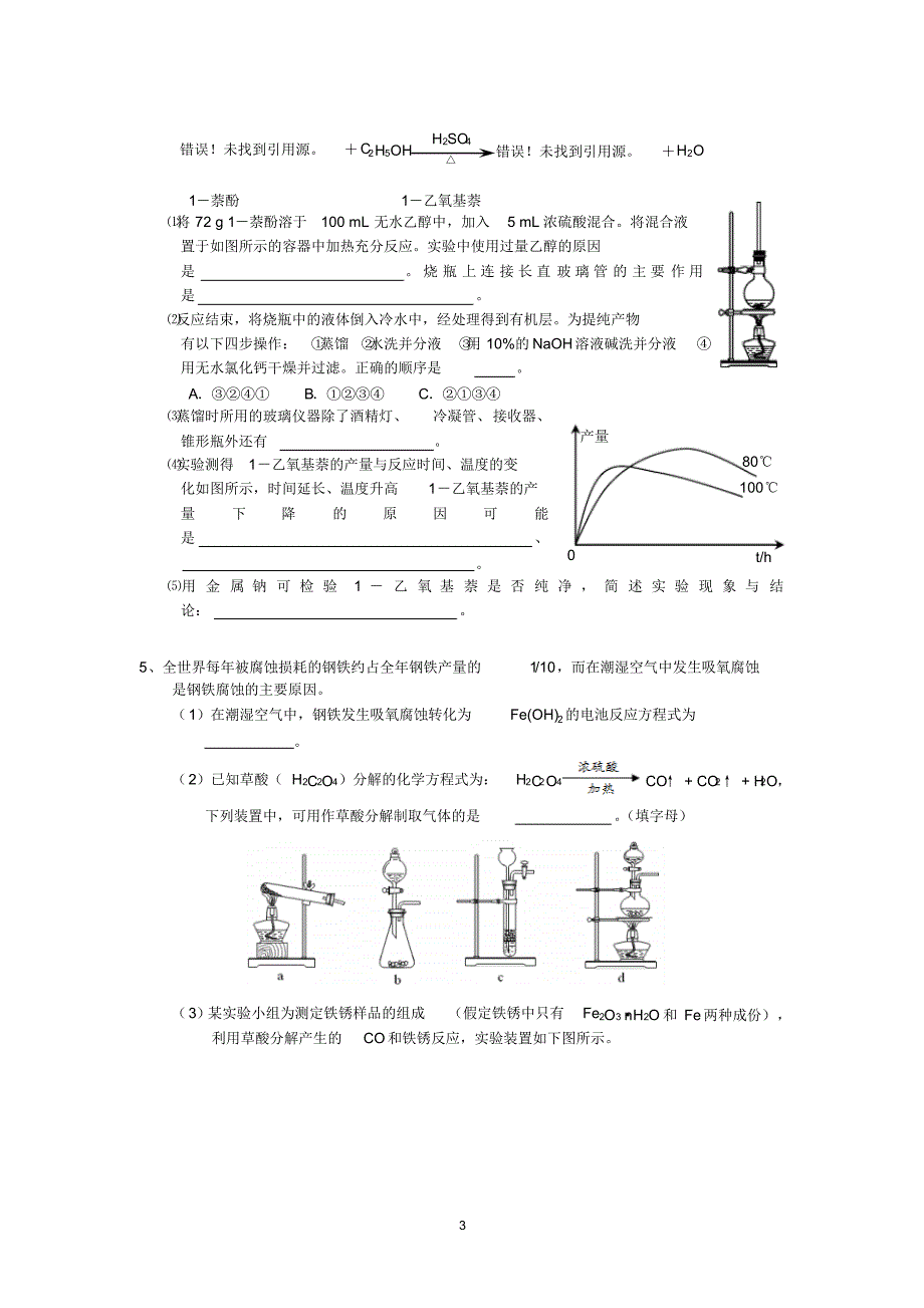 江苏省怀仁中学高三化学复习《实验》大题练习(3)_第3页