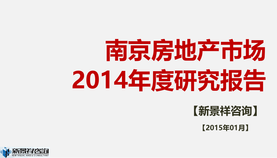 20150104_南京房地产市场2014年度研究报告(外发)_第1页