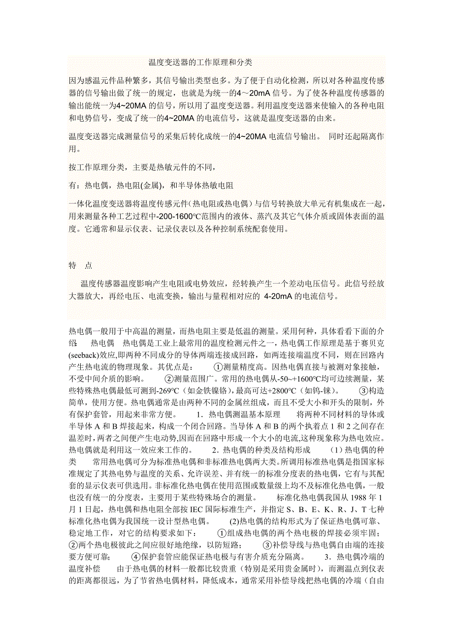 温度变送器的工作原理和分类_第1页