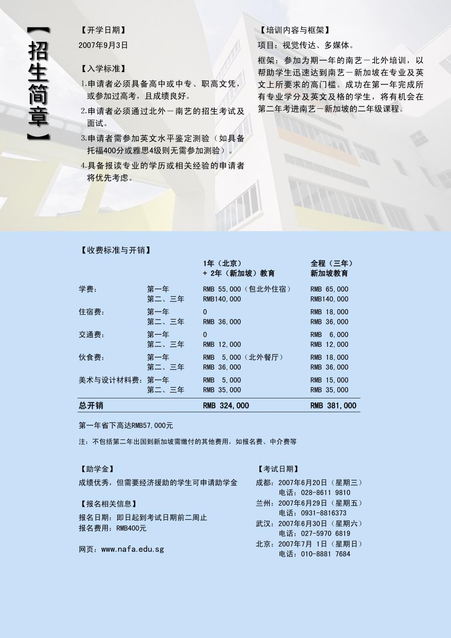北京外国语大学与新加坡南洋艺术学院校际交流合作项目-2007年招生手册_第3页