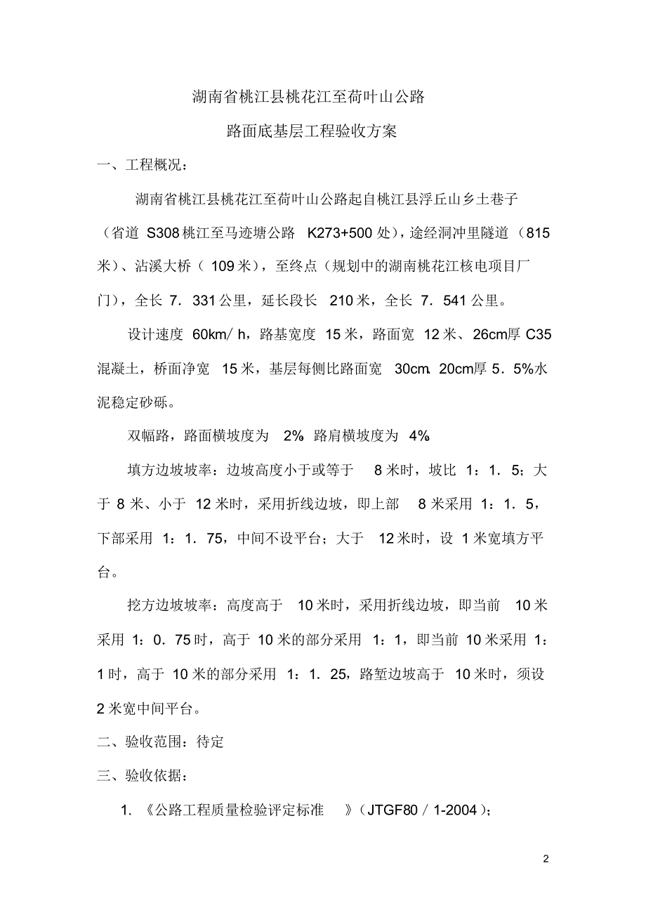 6底基层验收方案_第2页