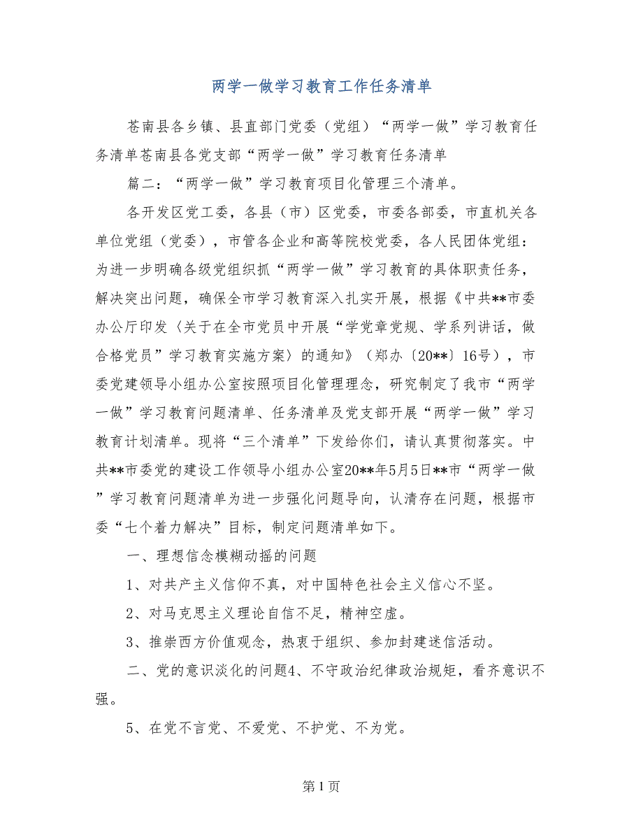 两学一做学习教育工作任务清单_第1页