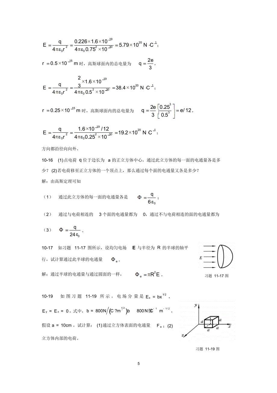 河北科技大学大学物理答案静电场_第5页