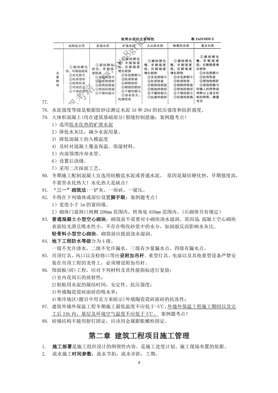 建筑工程管理与实务知识点_第4页