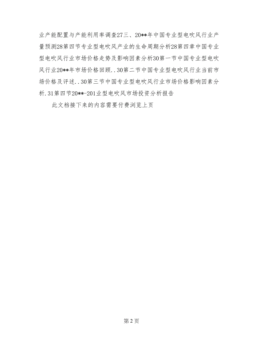 中国专业型电吹风市场投资分析报告_第2页