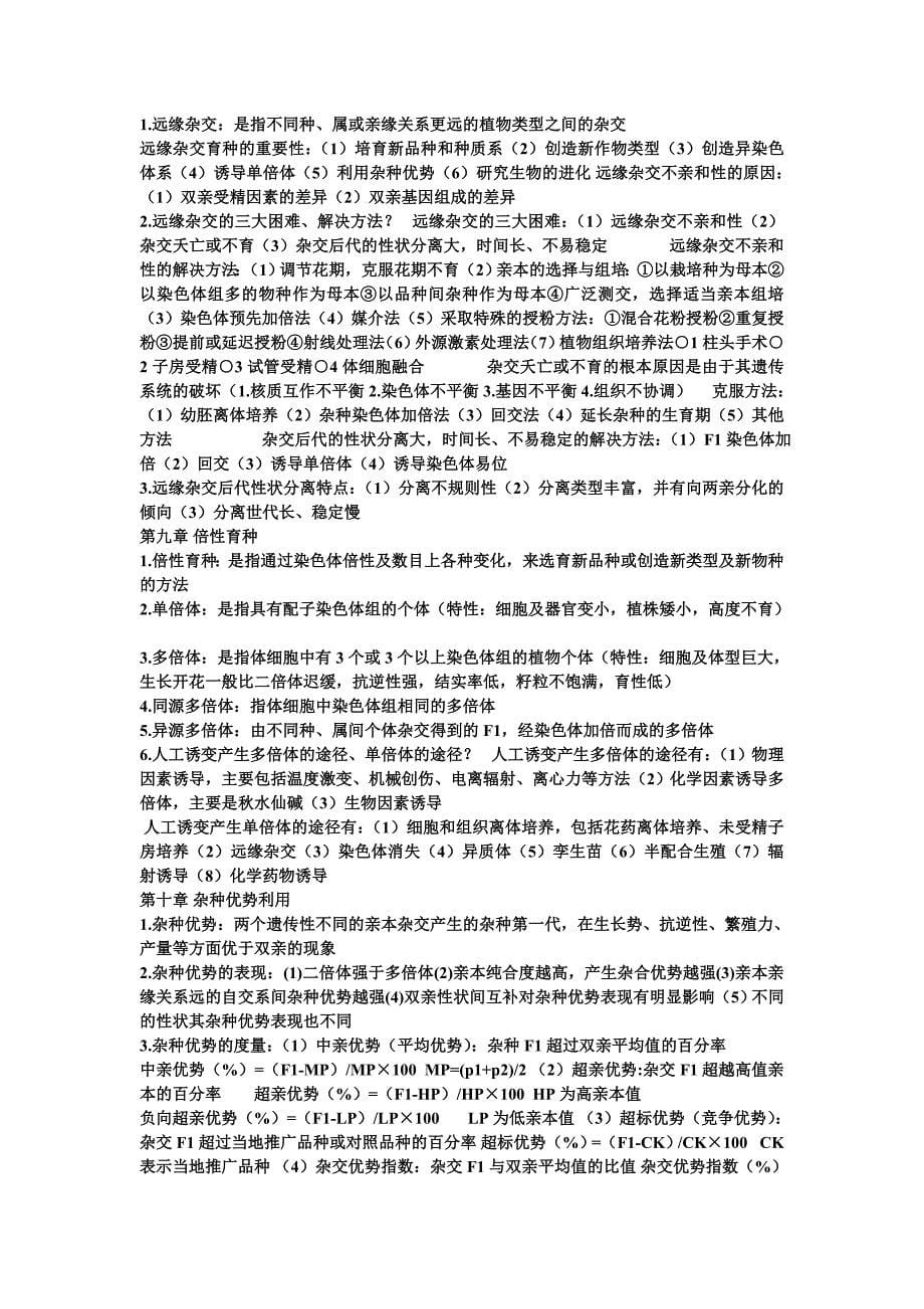 作物育种学复习资料_第5页