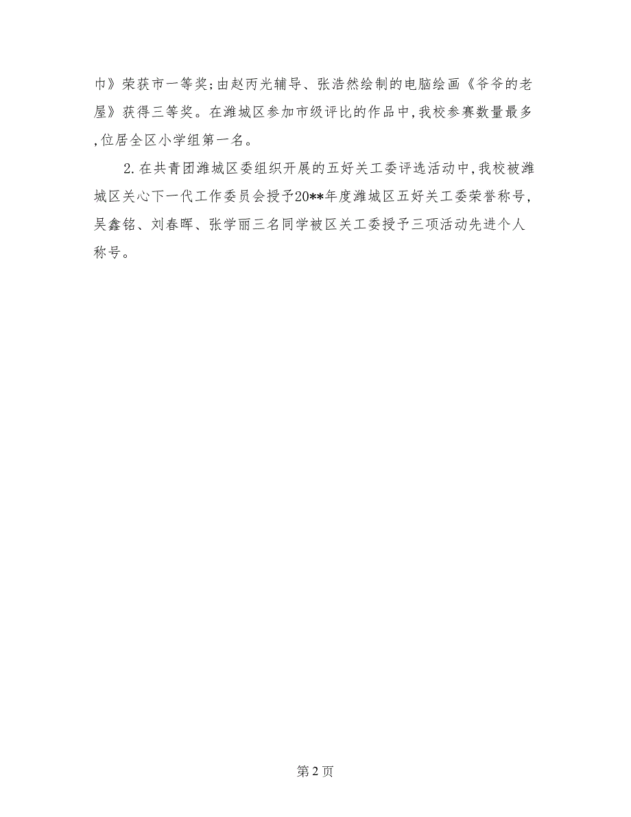 2017年上半年政教、少先队工作总结_第2页