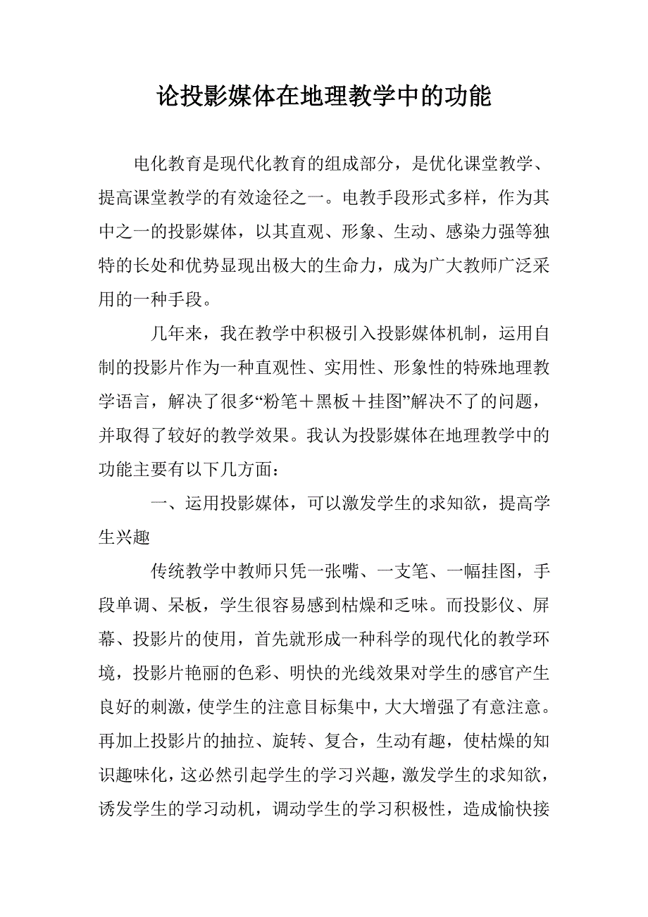 论投影媒体在地理教学中的功能_第1页