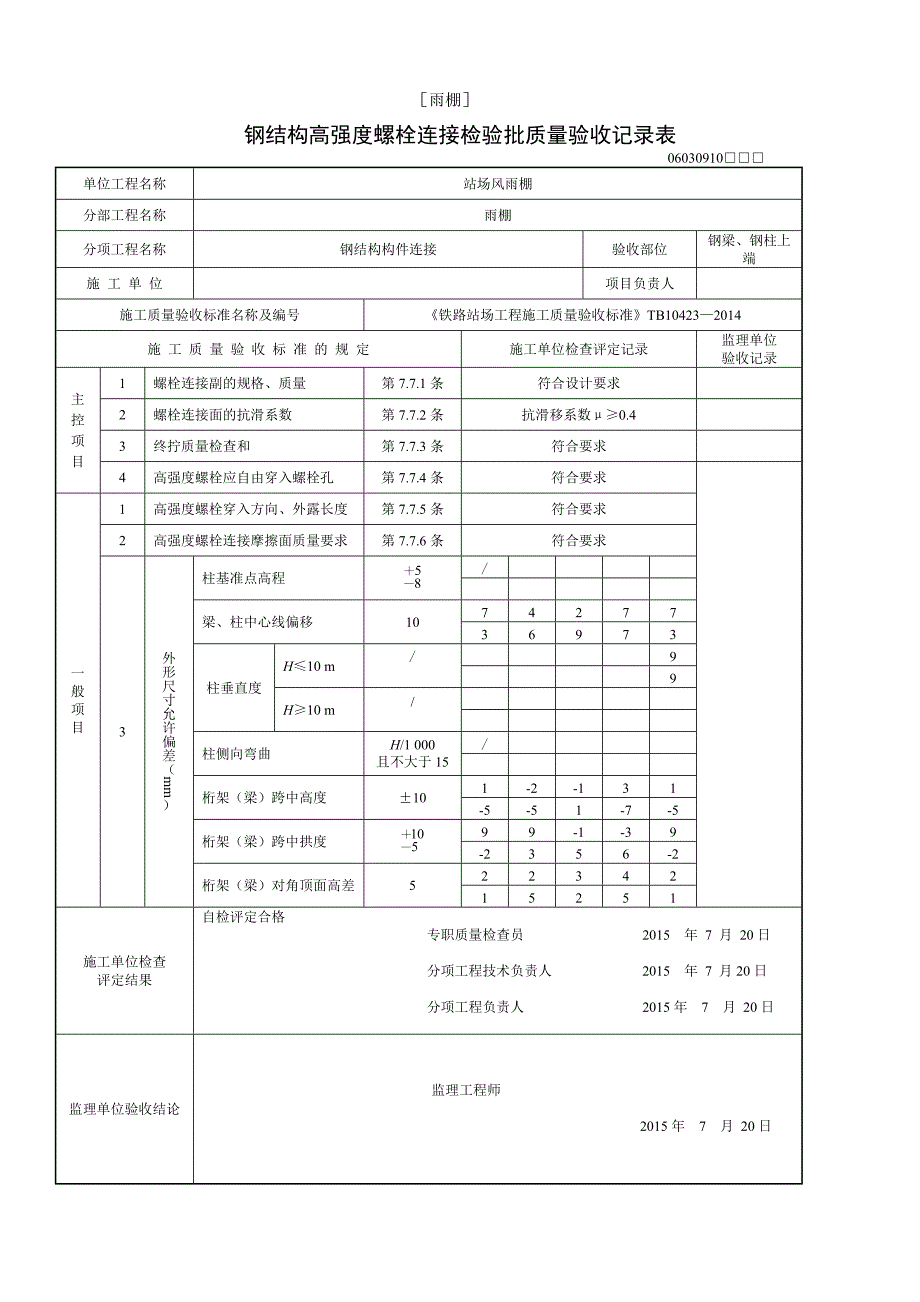 铁路验收标准站场钢结构风雨棚及站台墙2014版检验批_第1页
