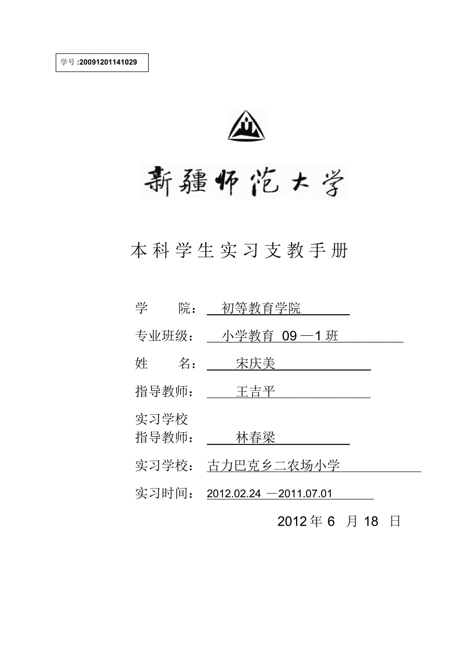 新疆师范大学支教实习报告_第1页