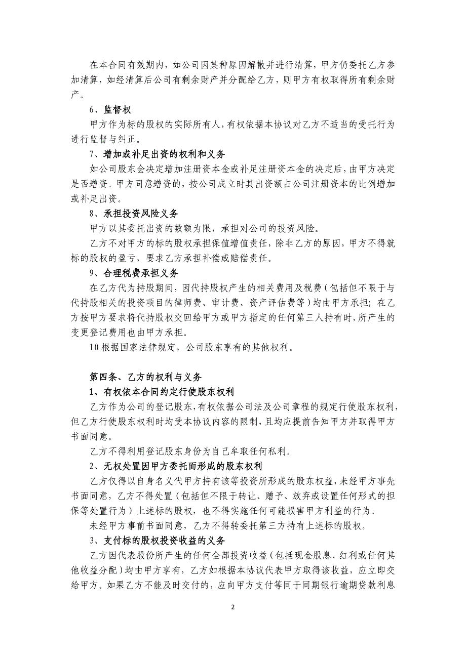 自然人之间委托持股协议-代表性模板_第2页