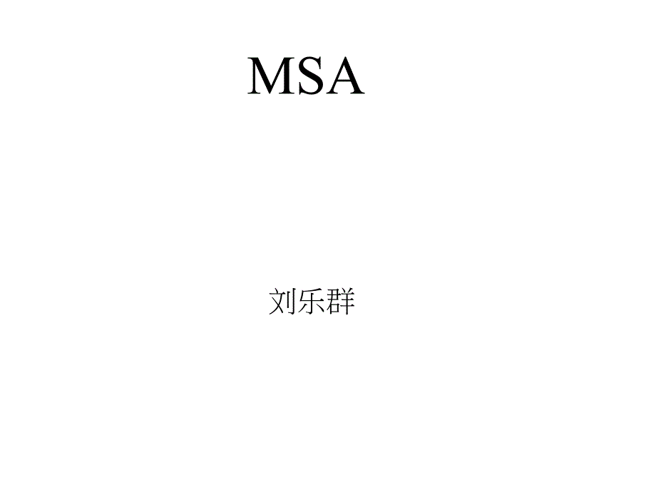 MSA量测分析讲义_第1页