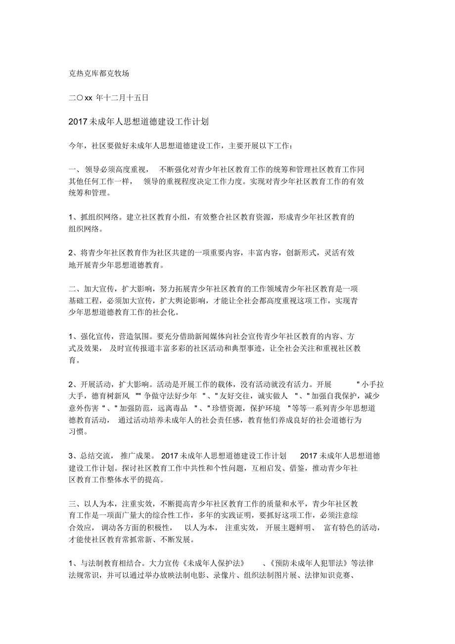 2017未成年人思想道德建设工作计划_第2页