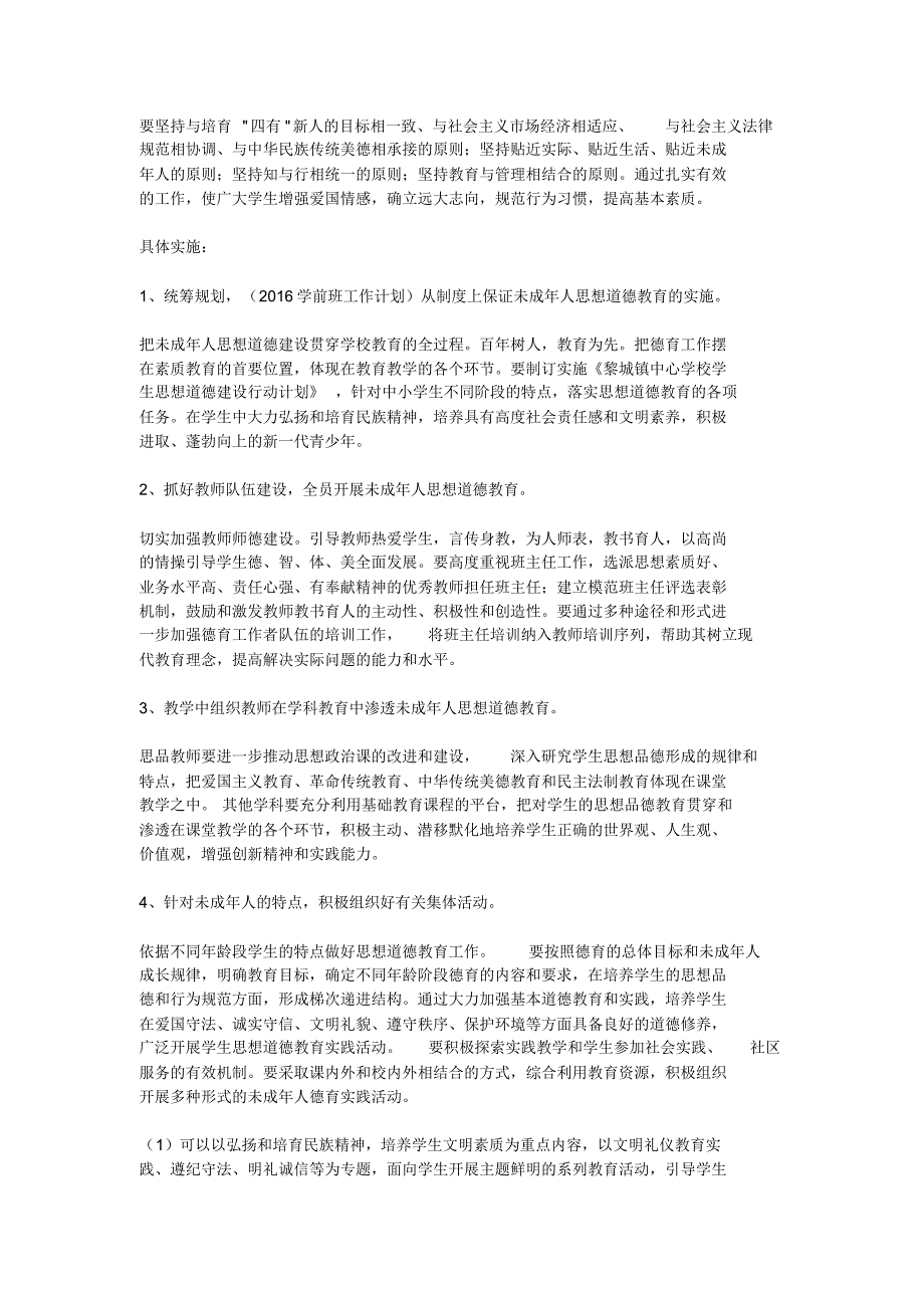 2017未成年人思想道德建设工作计划_第4页