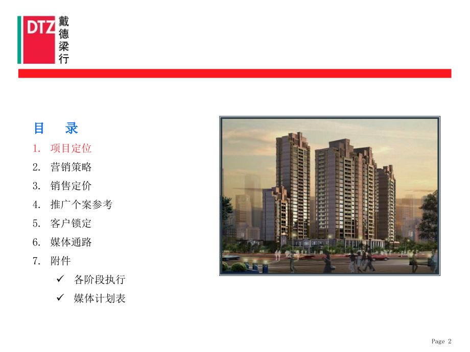 2008年上海浦江公馆营销推广建议方案-DTZ_第2页