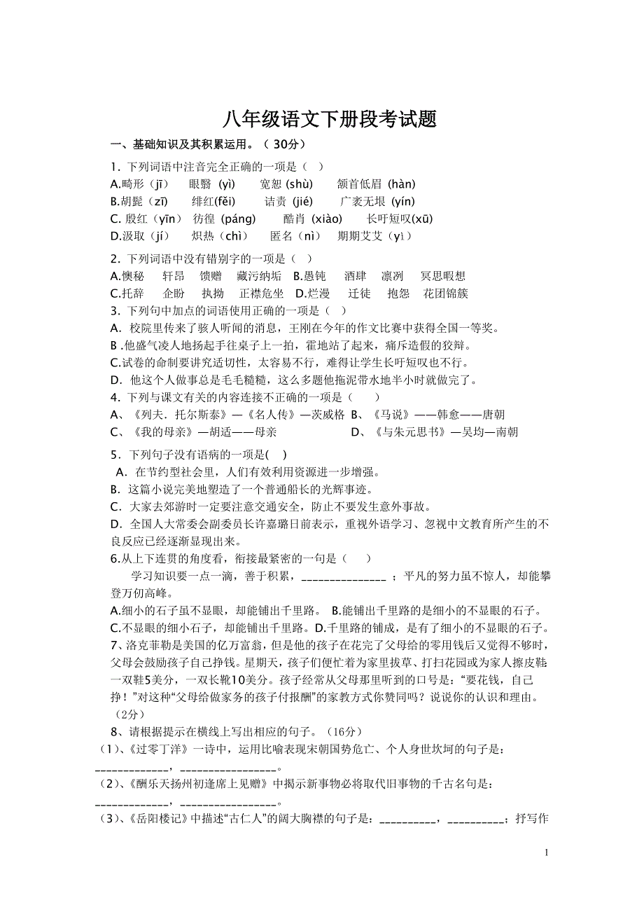 八年级语文下册段考试卷_第1页