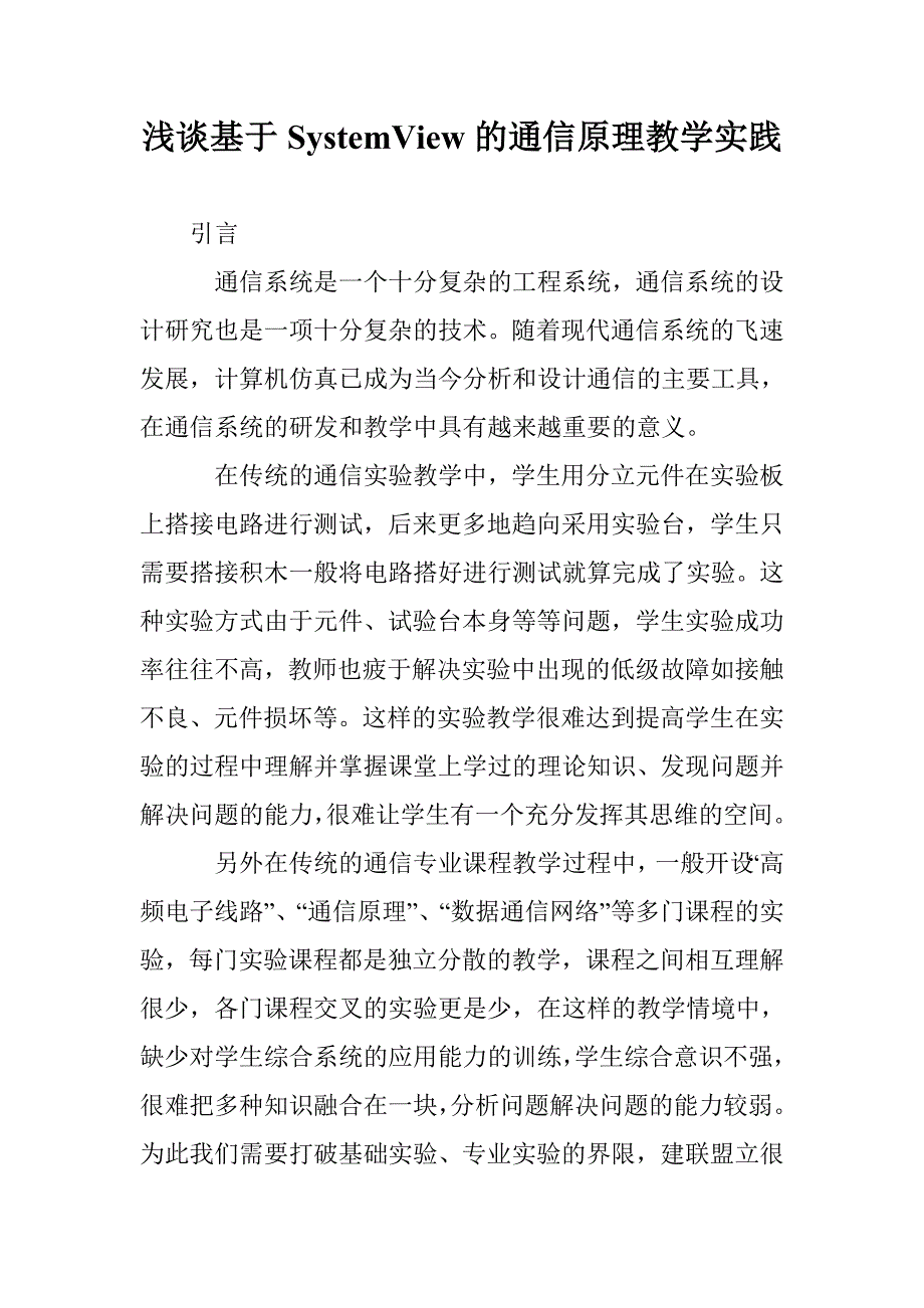 浅谈基于SystemView的通信原理教学实践_第1页