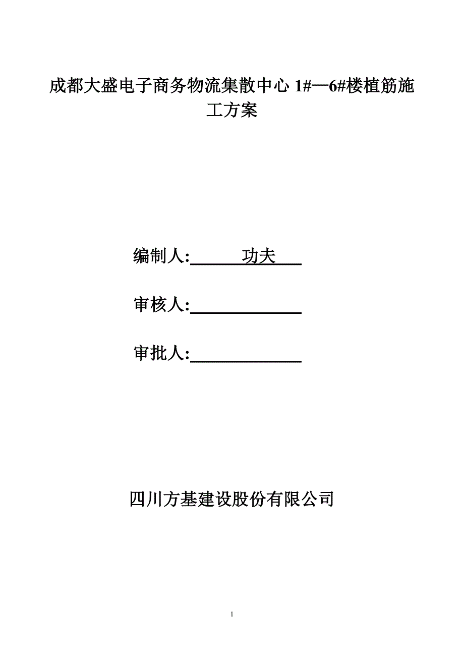 成都大盛物流结构、构造植筋方案_第2页