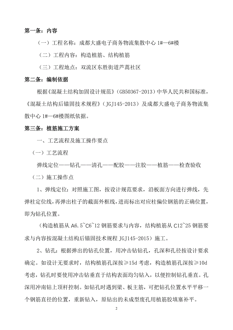 成都大盛物流结构、构造植筋方案_第3页