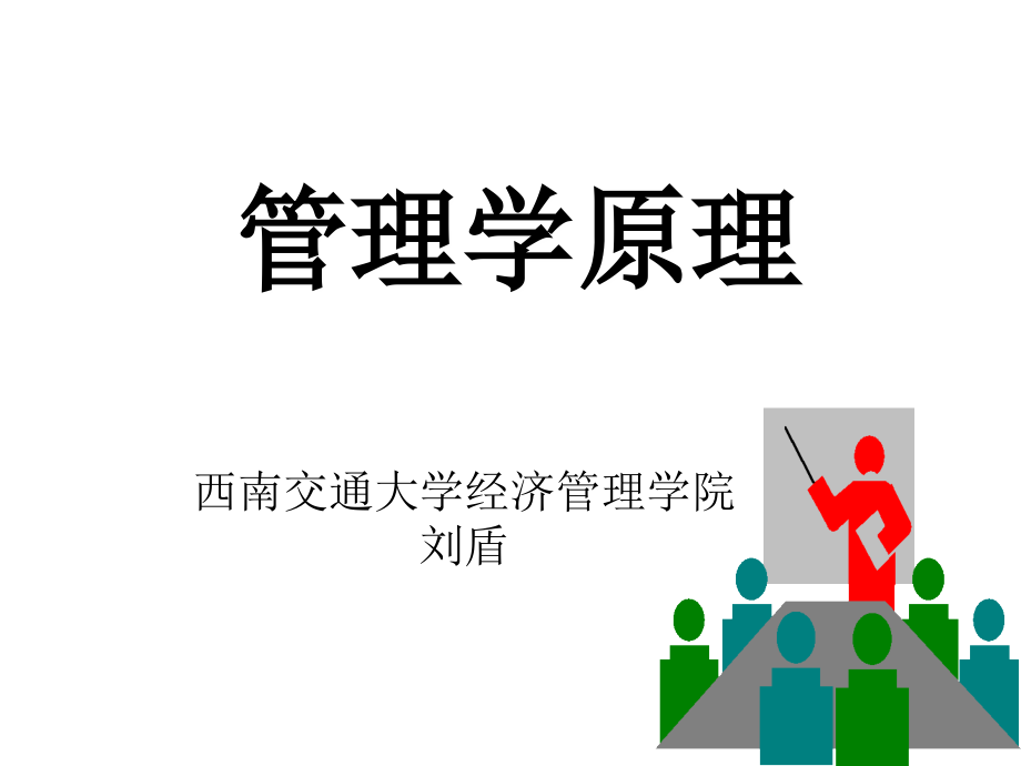 《管理学原理与方法》课件完整版_第1页