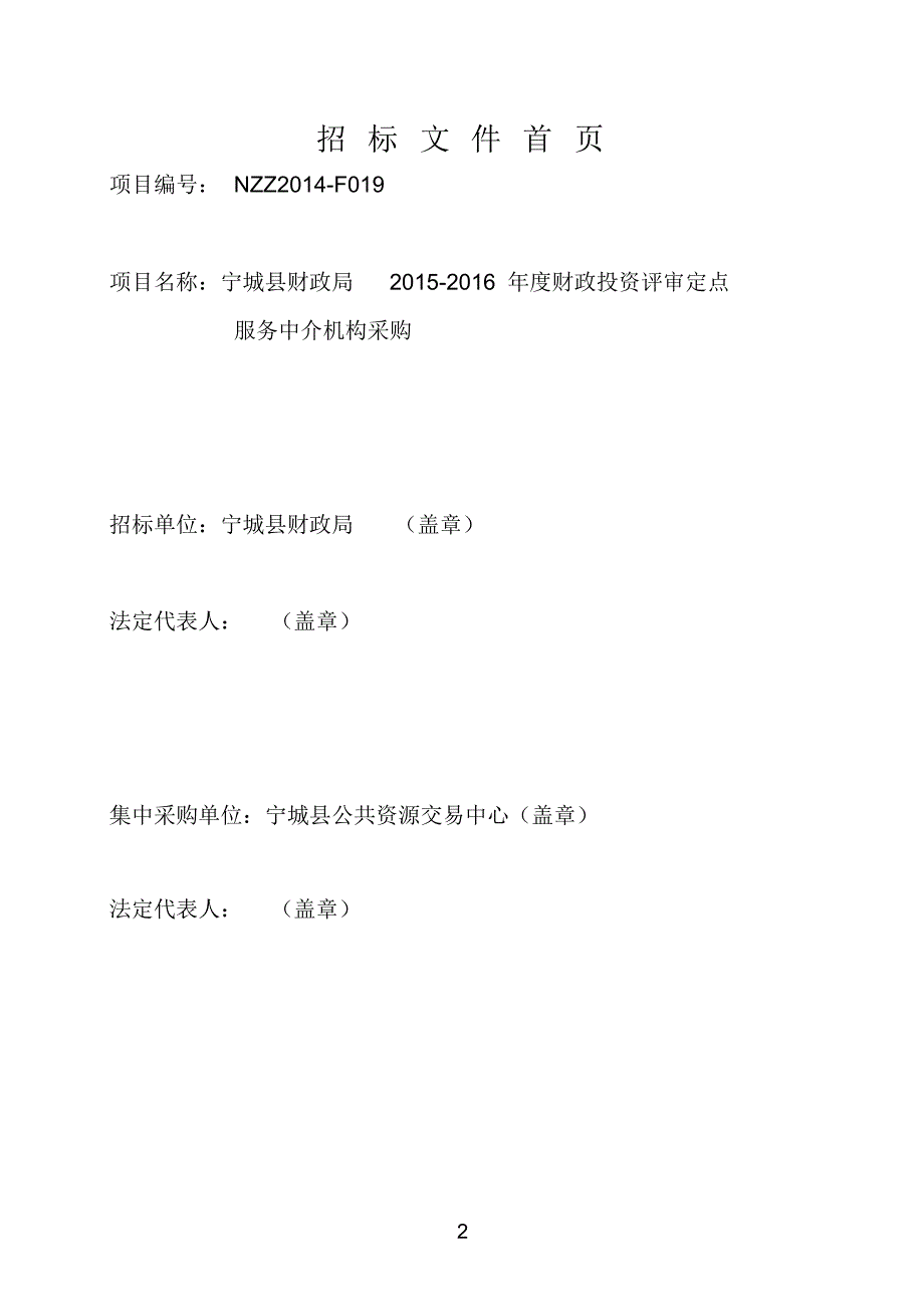 宁城县财政局投资评审中心2015-2016年度财政投资评审中介机构定点公开招标采购文件6稿(正式发售定案稿)_第2页