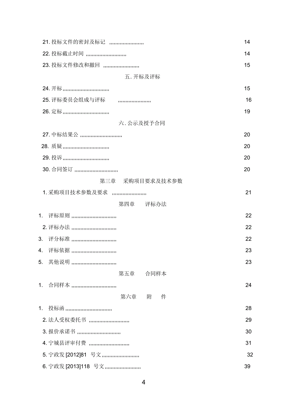 宁城县财政局投资评审中心2015-2016年度财政投资评审中介机构定点公开招标采购文件6稿(正式发售定案稿)_第4页