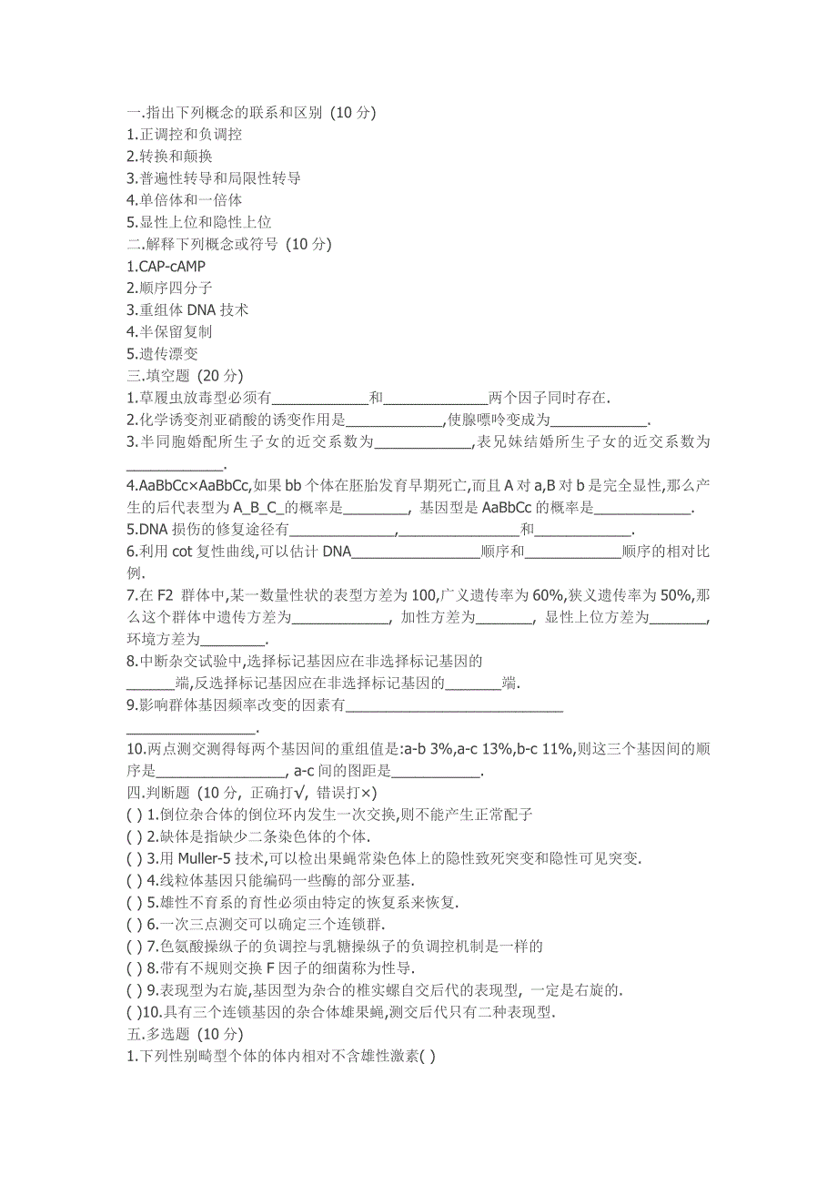 徐州师范大学遗传学试题_第1页