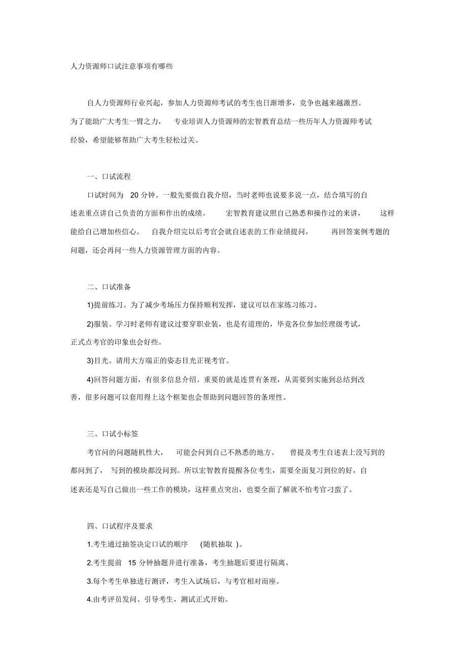 宏智教育教你人力资源师口试需注意什么_第1页