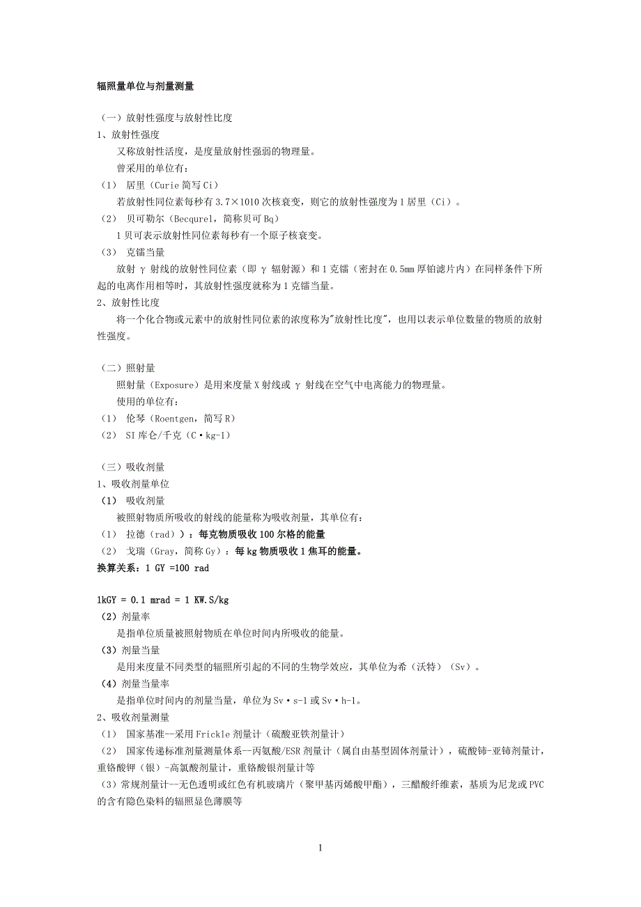 辐照量单位与剂量测量_第1页