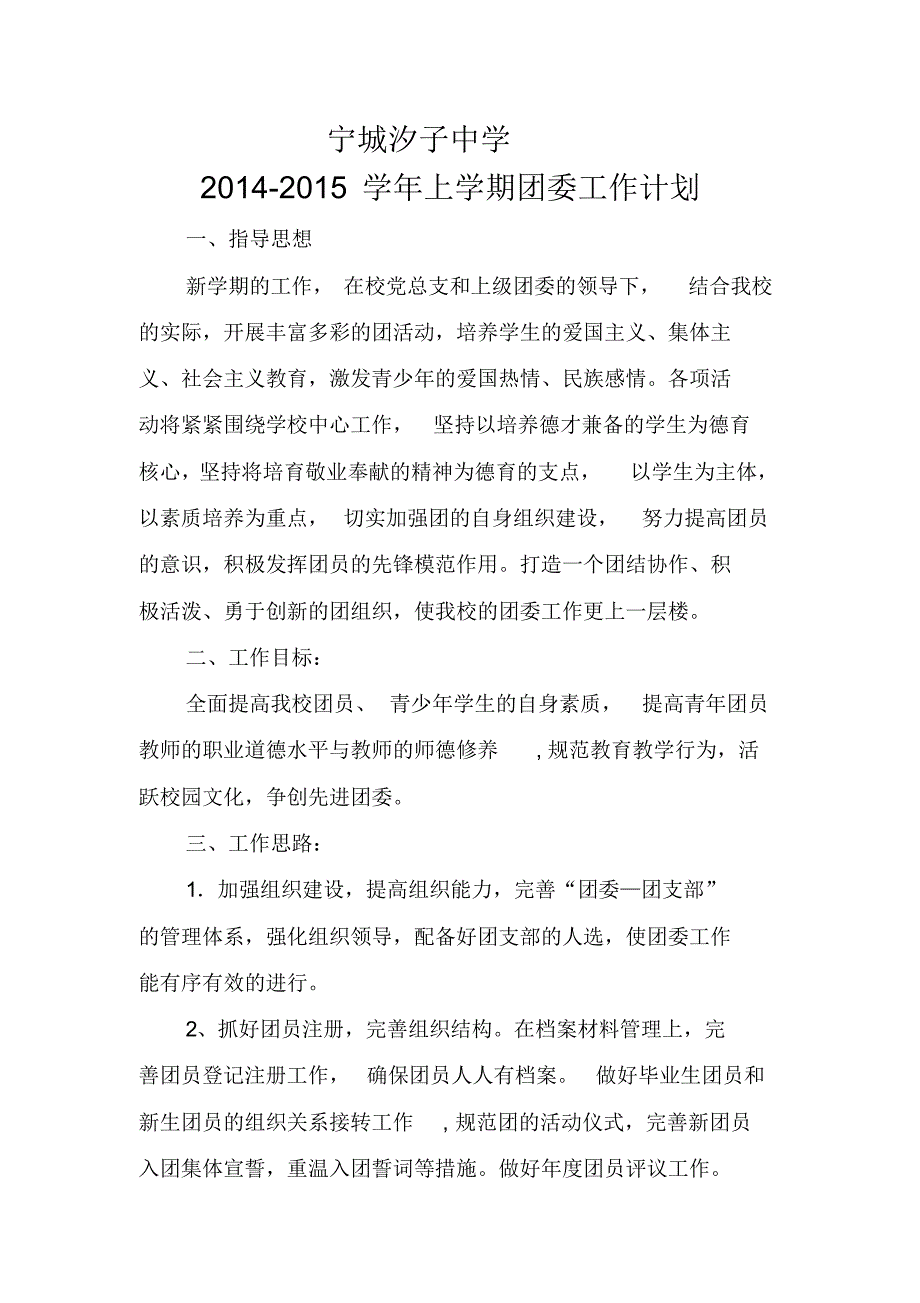 宁城汐子中学2014-2015学年上团委工作计划[1]_第1页