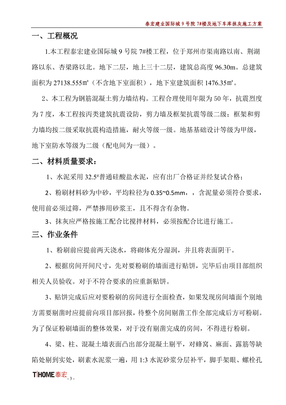 新7#楼抹灰施工方案_第3页