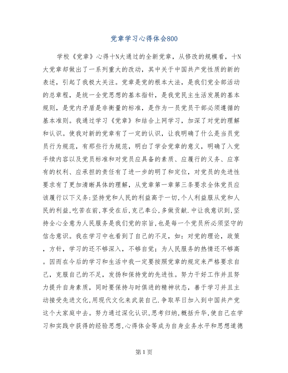 党章学习心得体会801_第1页