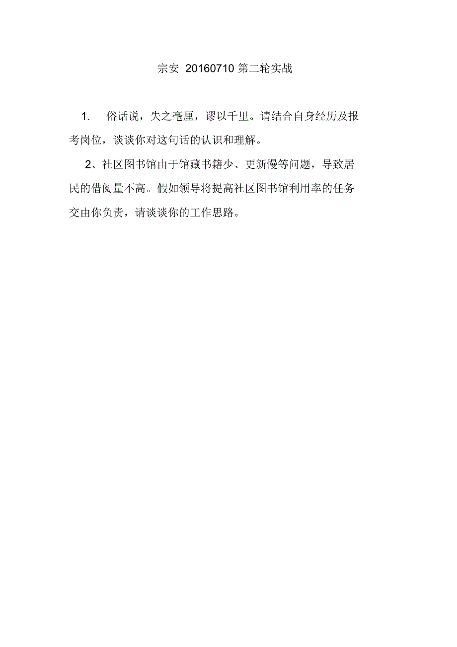 宗安公考晋中大学城分校公务员面试实战模拟真题(25)_第2页