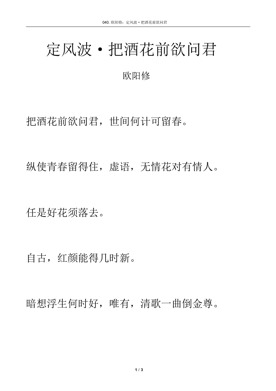 宋词《定风波·把酒花前欲问君》拼音及解释整理_第1页